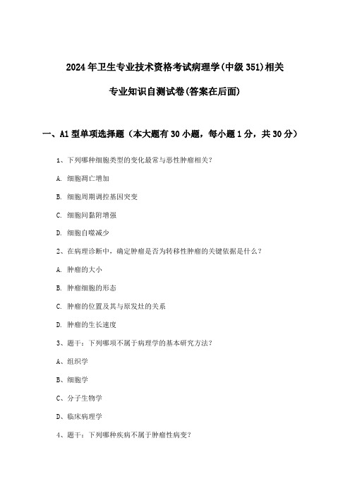 病理学(中级351)相关专业知识卫生专业技术资格考试试卷与参考答案(2024年)