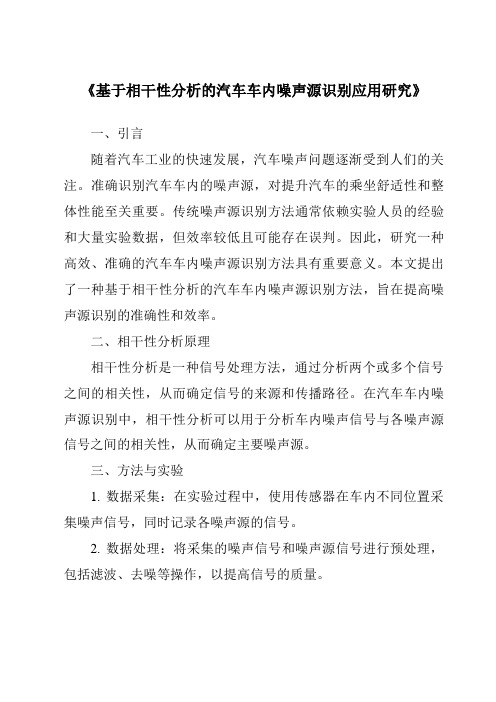 《基于相干性分析的汽车车内噪声源识别应用研究》