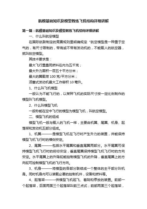 航模基础知识及模型教练飞机结构详细讲解