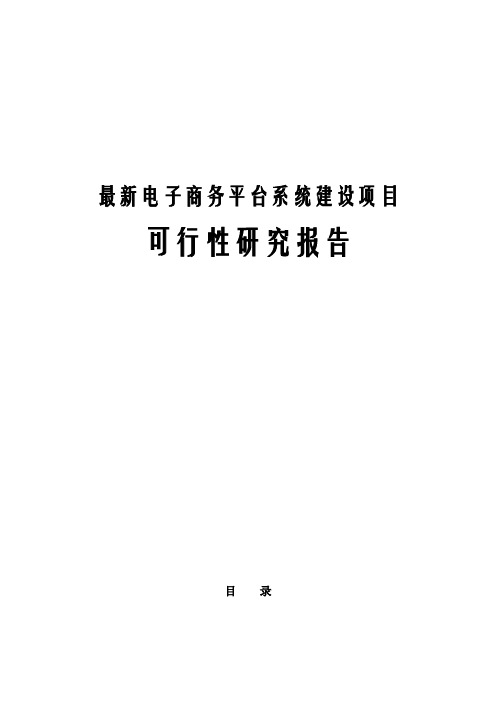 最新电子商务平台系统建设项目可行性研究报告