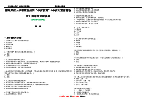 福建师范大学智慧树知到“学前教育”《学前儿童体育教育》网课测试题答案1