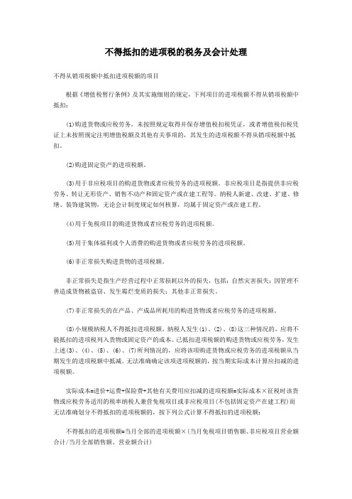 不得抵扣的进项税的税务及会计处理