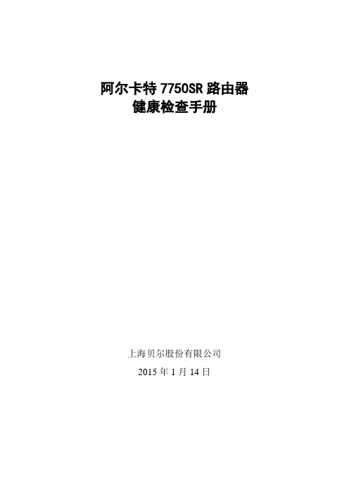 阿尔卡特7750路由器-健康检查手册