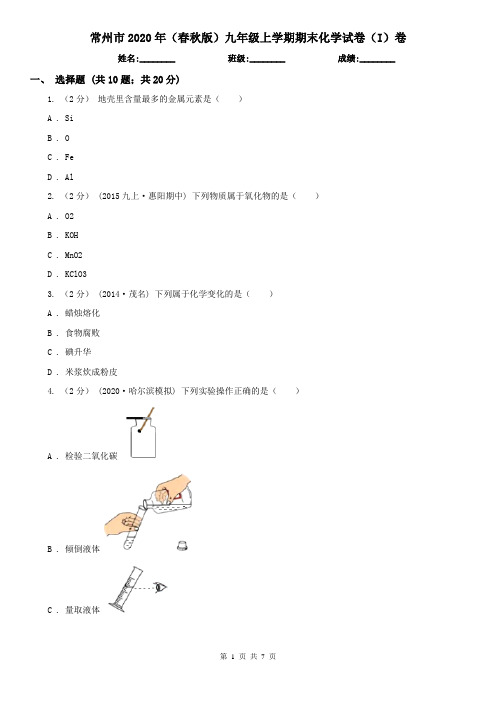 常州市2020年(春秋版)九年级上学期期末化学试卷(I)卷