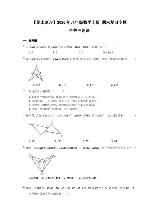 【期末复习】2020年八年级数学上册 期末复习专题 全等三角形(含答案)