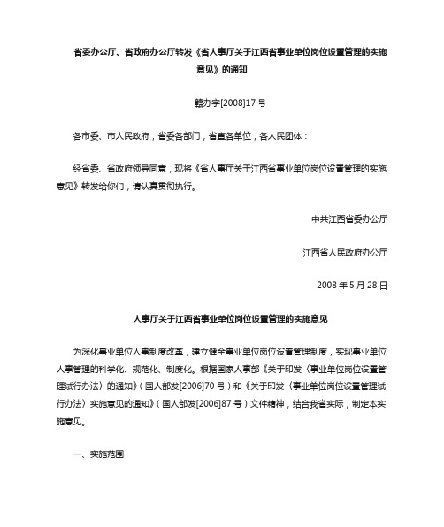 省人事厅关于江西省事业单位岗位设置管理的实施意见