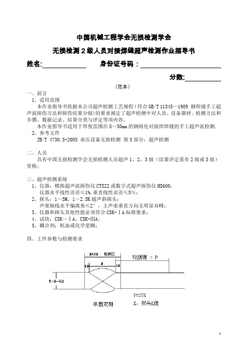 对接焊缝超声检测作业指导书(范本)