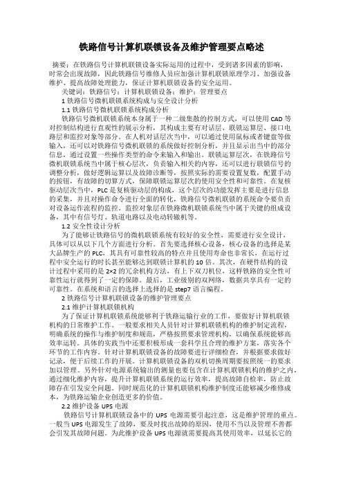 铁路信号计算机联锁设备及维护管理要点略述