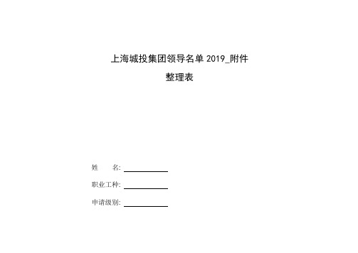 整理上海城投集团领导名单2019_附件