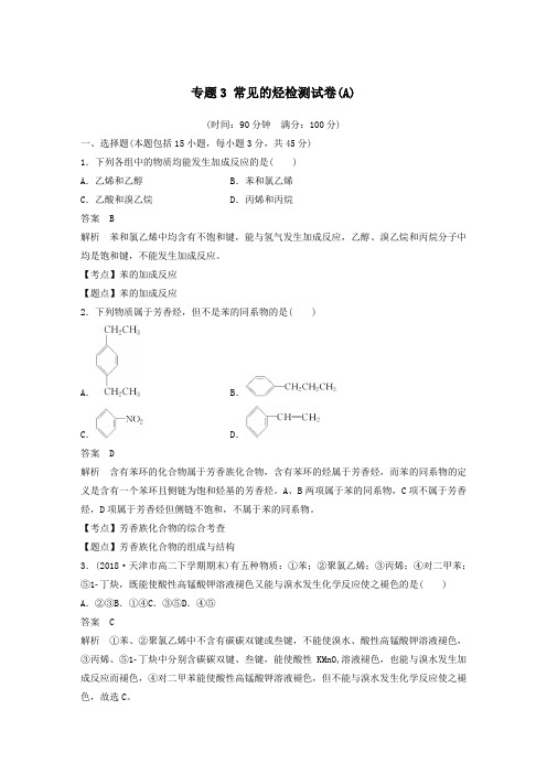 2019_2020学年高中化学专题3常见的烃检测试卷(A)苏教版选修5