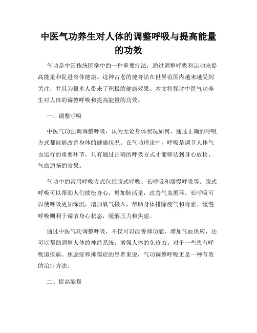 中医气功养生对人体的调整呼吸与提高能量的功效