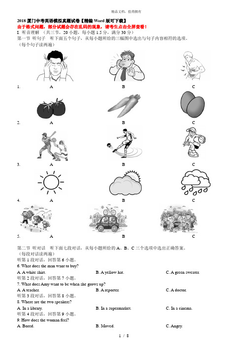 2018厦门中考英语模拟真题试卷【精编Word版可下载】