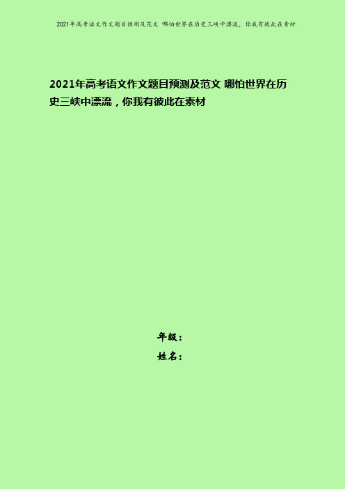 2021年高考语文作文题目预测及范文 哪怕世界在历史三峡中漂流,你我有彼此在素材