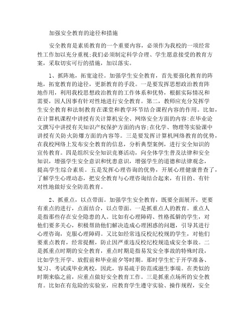 加强安全教育的途径和措施