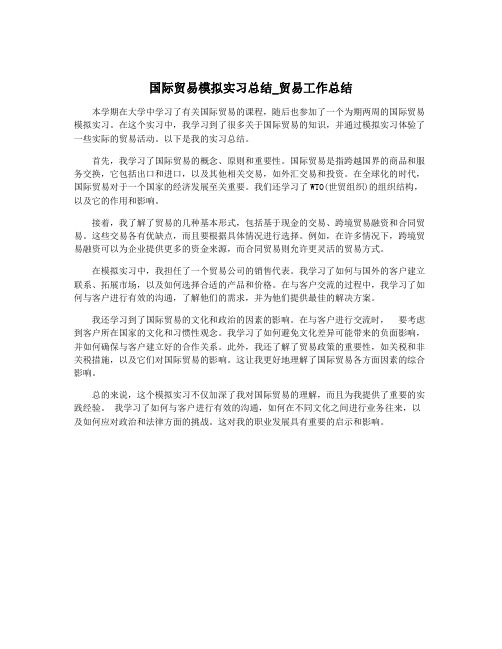 国际贸易模拟实习总结_贸易工作总结