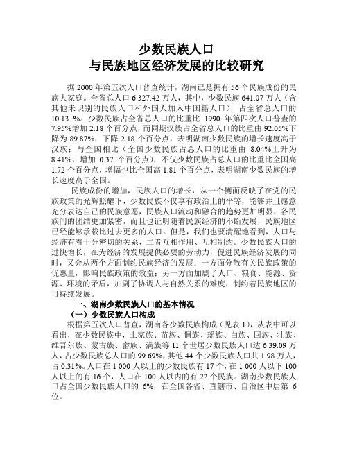 少数民族人口 - 湖南统计信息网 - 湖南省政府统计门户网站