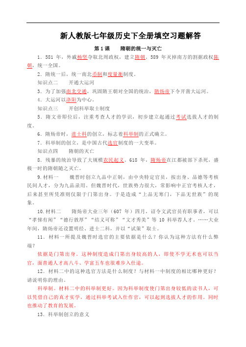 新人教版七年级历史下全册填空习题解答