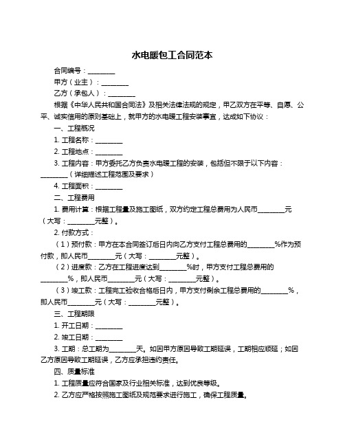 水电暖包工合同范本