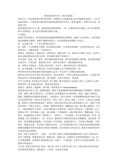 我爱我家初中作文(优秀10篇)