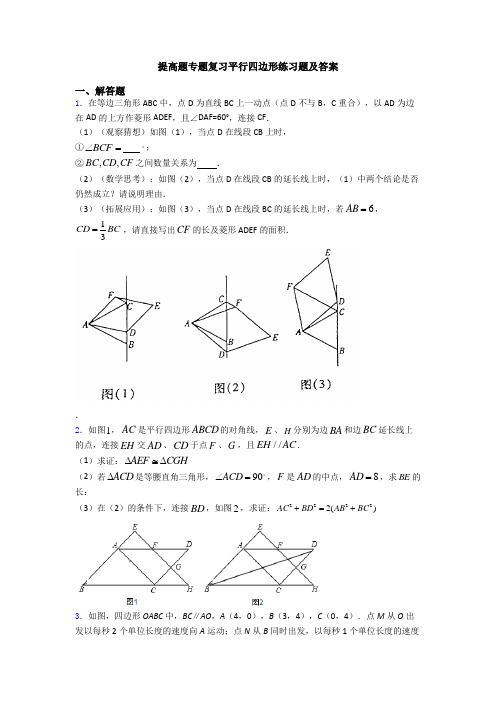 提高题专题复习平行四边形练习题及答案