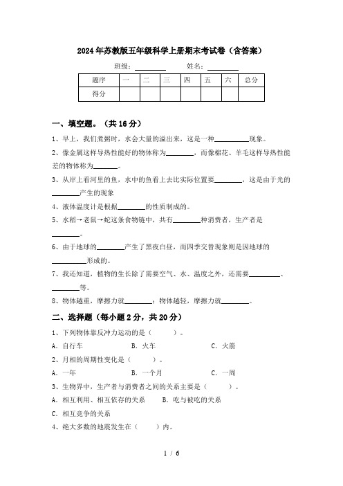 2024年苏教版五年级科学上册期末考试卷(含答案)