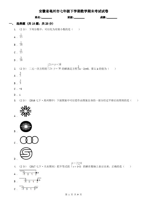 安徽省亳州市七年级下学期数学期末考试试卷