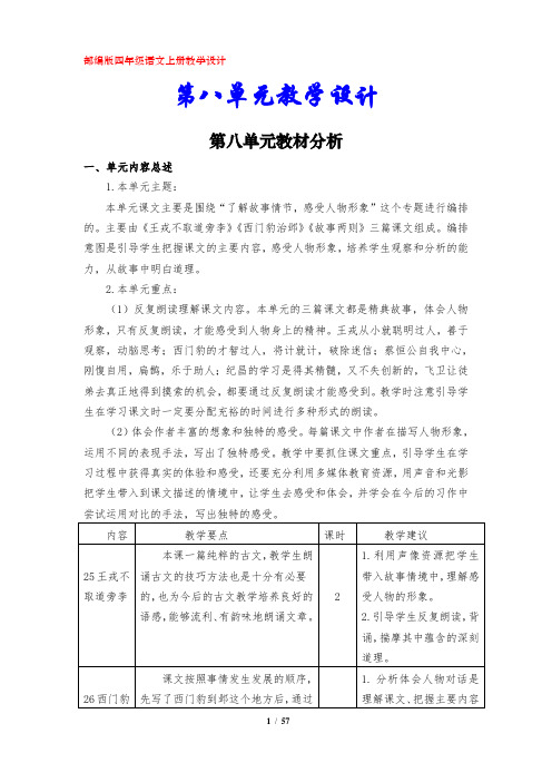 最新部编版小学语文四年级上册教案教学设计(第八单元)