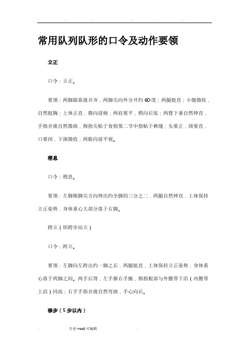 队列队形的口令与动作要领汇总