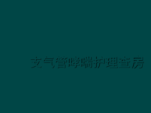 支气管哮喘护理查房.