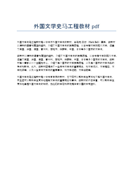 外国文学史马工程教材pdf