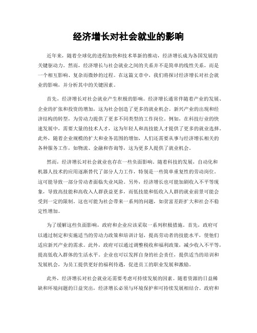 经济增长对社会就业的影响