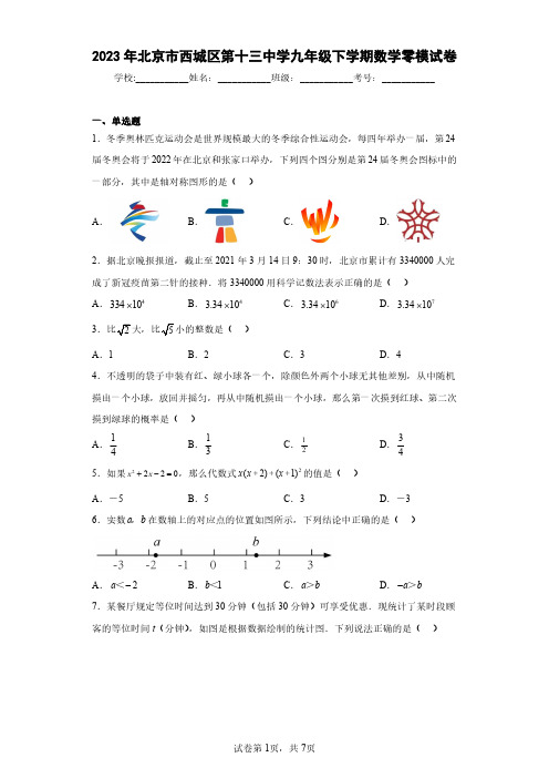 2023年北京市西城区第十三中学九年级下学期数学零模试卷(含答案解析)