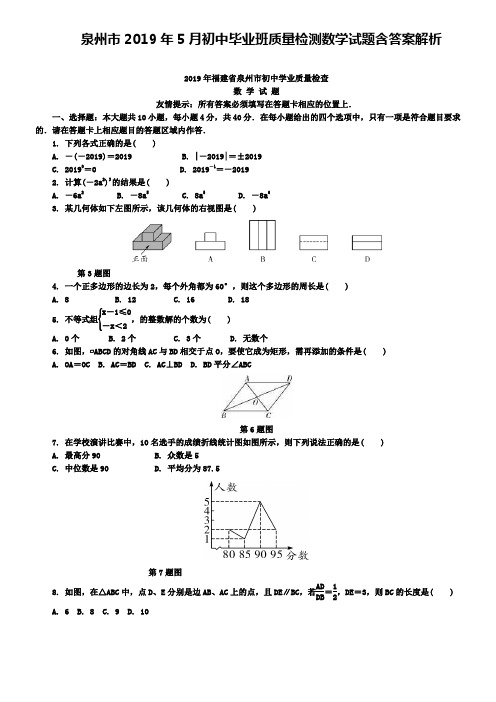 泉州市2019年5月初中毕业班质量检测数学试题含答案解析+【精选五套中考模拟卷】