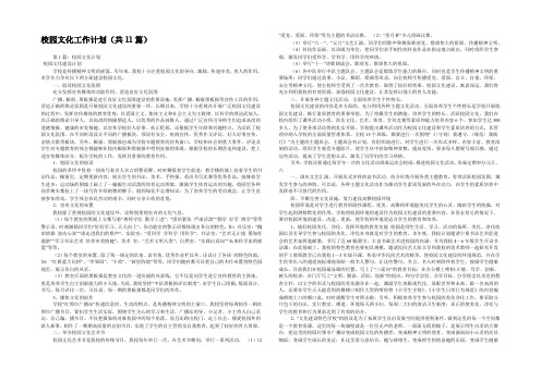 校园文化工作计划(共11篇) 