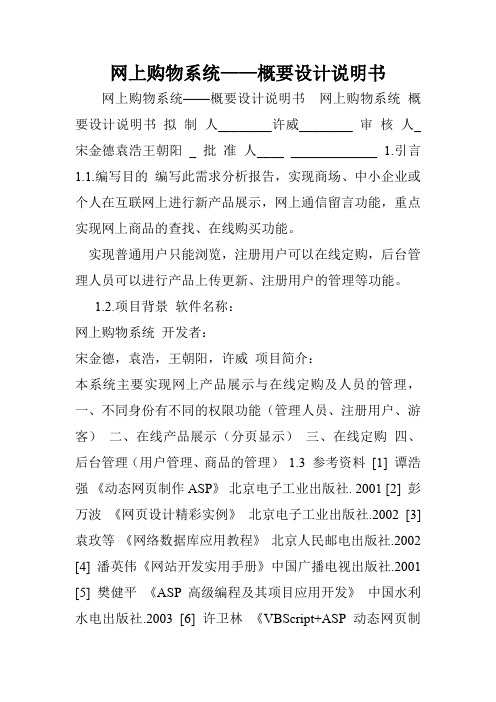 网上购物系统——概要设计说明书