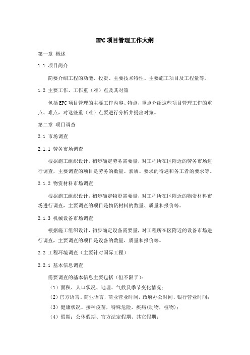 项目管理大纲EPC项目