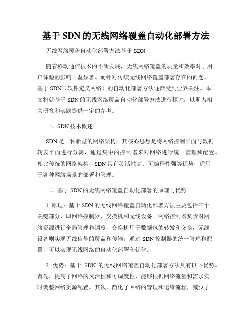 基于SDN的无线网络覆盖自动化部署方法