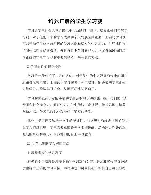 培养正确的学生学习观