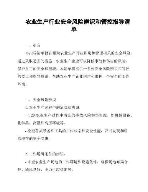 农业生产行业安全风险辨识和管控指导清单