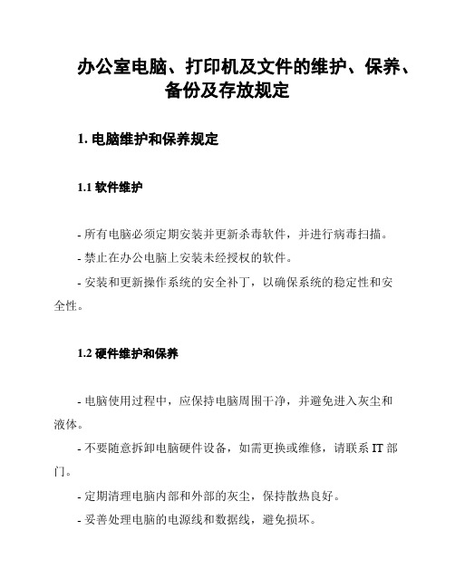 办公室电脑、打印机及文件的维护、保养、备份及存放规定