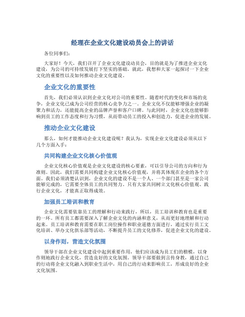 经理在企业文化建设动员会上的讲话