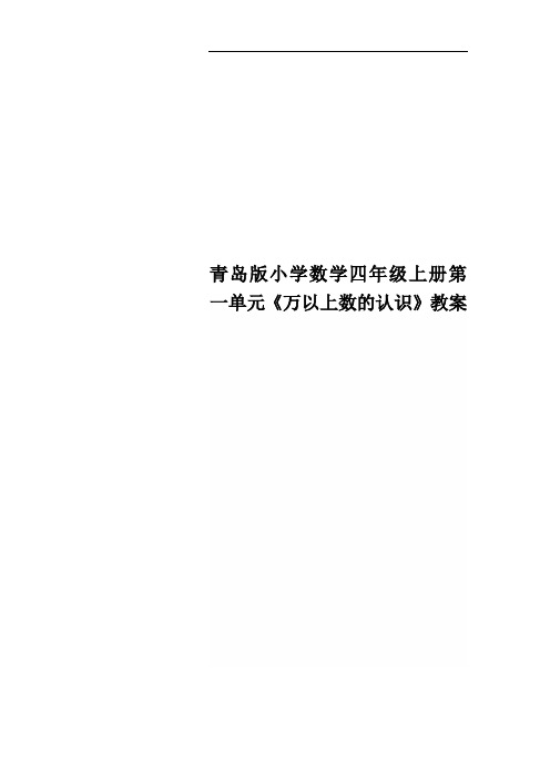 青岛版小学数学四年级上册第一单元《万以上数的认识》教案