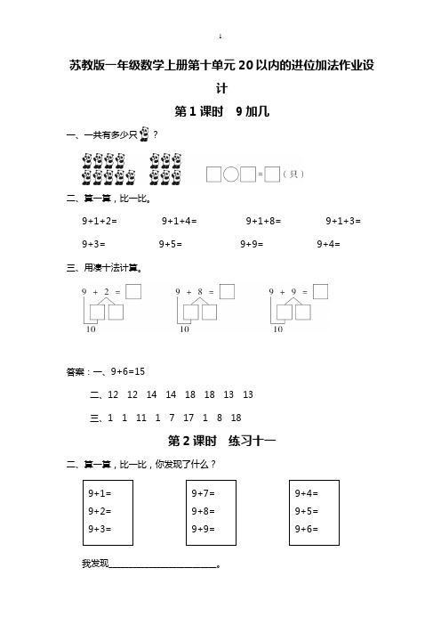 苏教版一年级数学上册第十单元20以内的进位加法作业设计