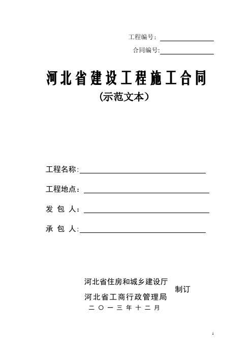 河北省建设工程施工合同2013版(示范文本)——2013年12月2日发布施行【新版精品资料】