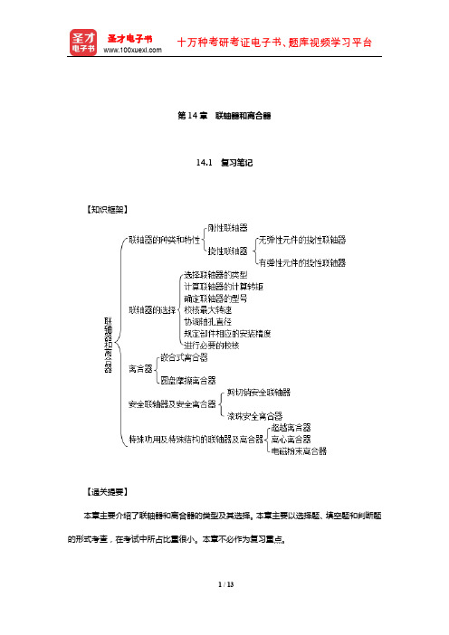 濮良贵《机械设计》(第10版)教材辅导书(联轴器和离合器)【圣才出品】