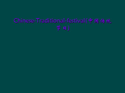 Chinese-Traditional-festival(中国传统节日)