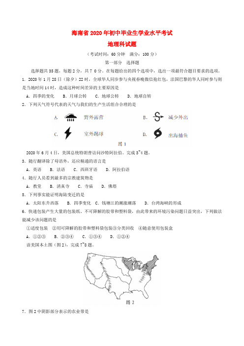 海南省2020年中考地理真题试题(含答案)(1)