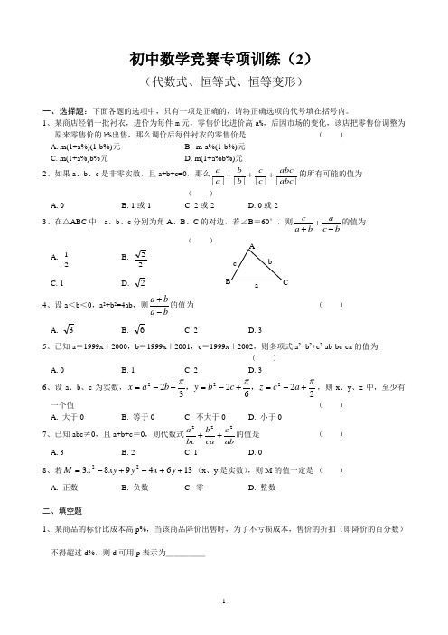 初中数学竞赛专题训练之代数式、恒等式、恒等变形含答案