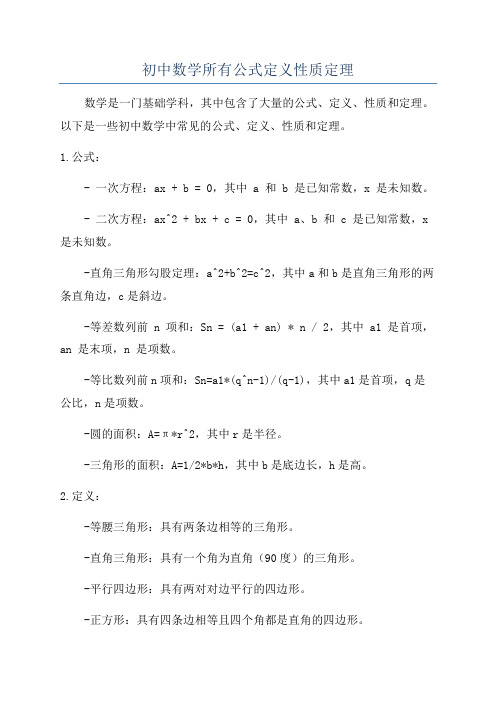 初中数学所有公式定义性质定理