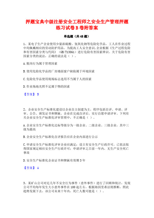 押题宝典中级注册安全工程师之安全生产管理押题练习试卷B卷附答案